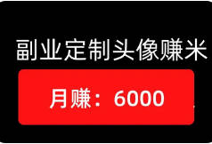 月赚5000+的居家稳定副业项目之定制头像