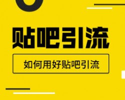 那些用贴吧引流一天获客1000人是怎么做到的