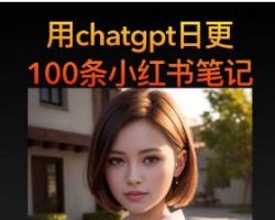 ChatGPT+小红书爆文，1天量产100篇笔记