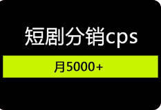 短剧CPS赚钱，另类玩法