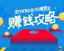 一个非常有潜力的副业项目——支付宝的创作分成赚钱项目