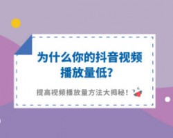 为什么你的抖音内容满满的干货，播放量却不咋地？