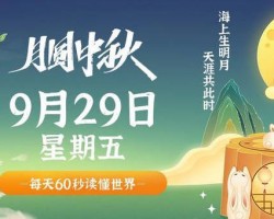 9月29日，星期五，在这里每天60秒读懂世界！