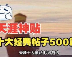 B站搬运项目，卖天涯神贴合集，无脑日赚1000+