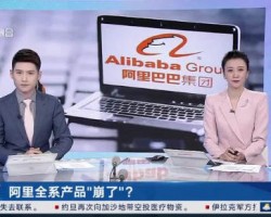 阿里云出现重大故障：阿里全系产品崩了