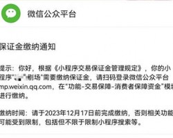 微信小程序开始收取短剧保证金