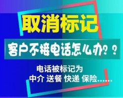 取消手机号码营销标记方法大全