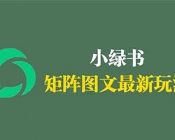 微信小绿书图文赚钱玩法