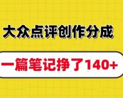 大众点评发笔记，一篇笔记赚了140+（适合小白）