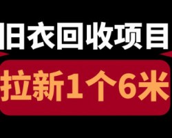 二手衣服回收平台拉新项目，一单6元