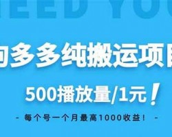 狗多多纯搬运项目，500播放量/1元，每个号一个月最高1000收益