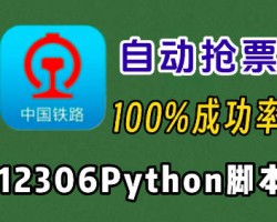 跟大家分享个月入1W+的年底暴利项目之春节抢票软件