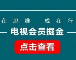 电视会员掘金，零成本，一单利润99，无脑发视频起号