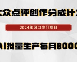 蓝海项目，大众点评创作者分成，一天200+，轻松入门高收益！