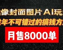 龙像封面图片AI玩法，龙年不可错过的搞钱方式，月售8000+单（教程+工具）