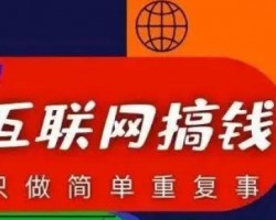 聊聊那些宣称低门槛有手就行、日入几千的互联网项目