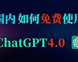 GPT-4国内怎么用？无限制使用GPT4方法