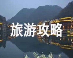 暑假旅游攻略新风口项目，0成本无脑搬运，一单利润69+