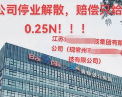 网传江苏本地比较大的地级市总代百度总代(之一)倒闭了