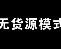 电商无货源赚钱模式,日入过万的暴利灰色项目