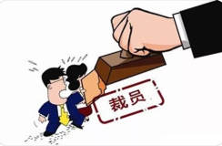 公司想无偿裁员，同事赖着不走