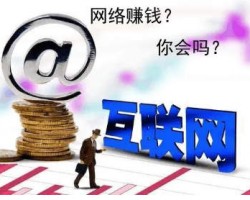 未来想网络赚钱，我们该何去何从？