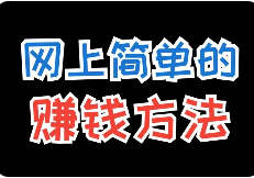 0撸越来越难，互联网赚钱何去何从？