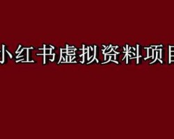 小红书虚拟资料项目，操作简单，日入500+（附详细教程）