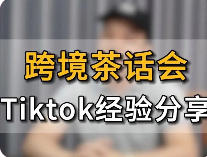 Tiktok跨境电商，新手容易掉的坑