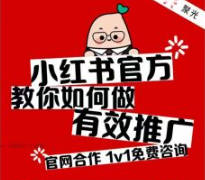 小红书拉新推广码新渠道，一单可达30元