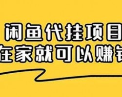 闲鱼代挂项目，0投资0门槛，这样做，一个月多赚5000+（附运营教程）