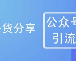 公众号引流，日引100+流量实战方法