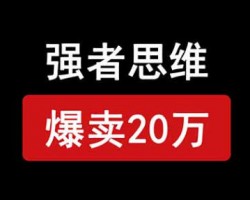 小红书强者思维电子书项目，爆卖20万！轻松变现，哪怕是小白也能快速上手