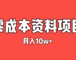 闷声发大财！月入10w+，零成本视力资料项目拆解