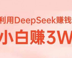 学DeepSeek，闷声发财！