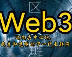 我为什么会加入web3行业