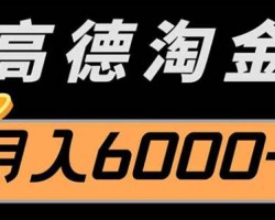 高德评论地图项目，一条评论8~12米，月入3000+（附详细教程）