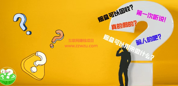 一天赚200+的绿色项目之烟盒回收