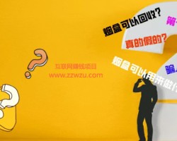 1天赚200+的绿色项目之烟盒回收