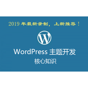 WordPress主题开发核心知识 2019年新课（培训视频+课件）7.7G