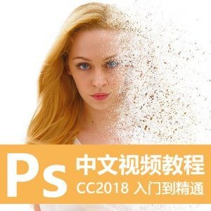 ps教程视频自学photoshop cc设计修图美工零基础入门课程（16G）