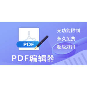 极速PDF编辑器（尊贵VIP版）永久免费