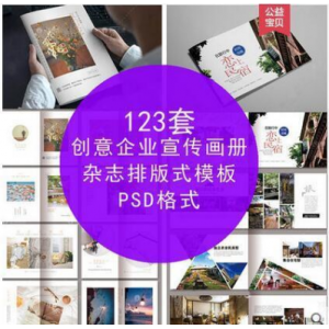 创意企业画册宣传册杂志排版 ps平面设计公司产品整套设计psd模板(49G)