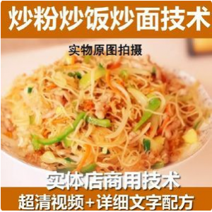 炒粉炒面炒饭系列技术配方教程