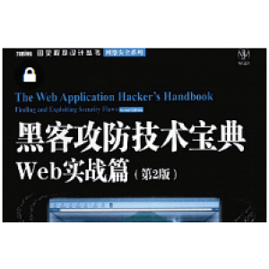 黑客攻防技术宝典WEB网络安全PDF书籍打包下载