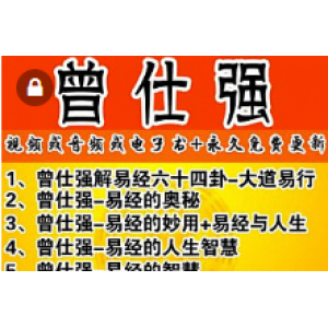 曾仕强易经六十四卦奥妙易经与企业管理风水视频教程自学易学资料(13G）