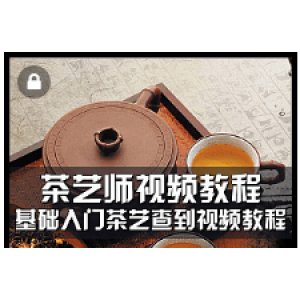 中国茶艺茶道视频教程大全，泡茶师零基础入门自学精通全套培训教学(4G)
