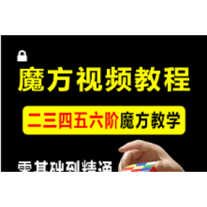 学习魔方视频教程 零基础入门教学自学速成三阶四阶五阶魔方全套(11G）