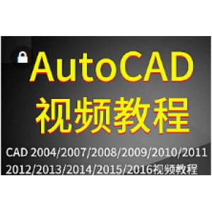 全版本AutoCAD2007/2010/2014/2016视频教程从零基础入门自学全套学习(90G)