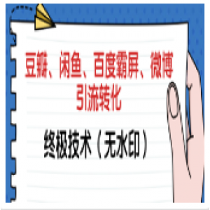 引流哥商学院8期：豆瓣、闲鱼、百度霸屏、微博引流转化终极技术（无水印）